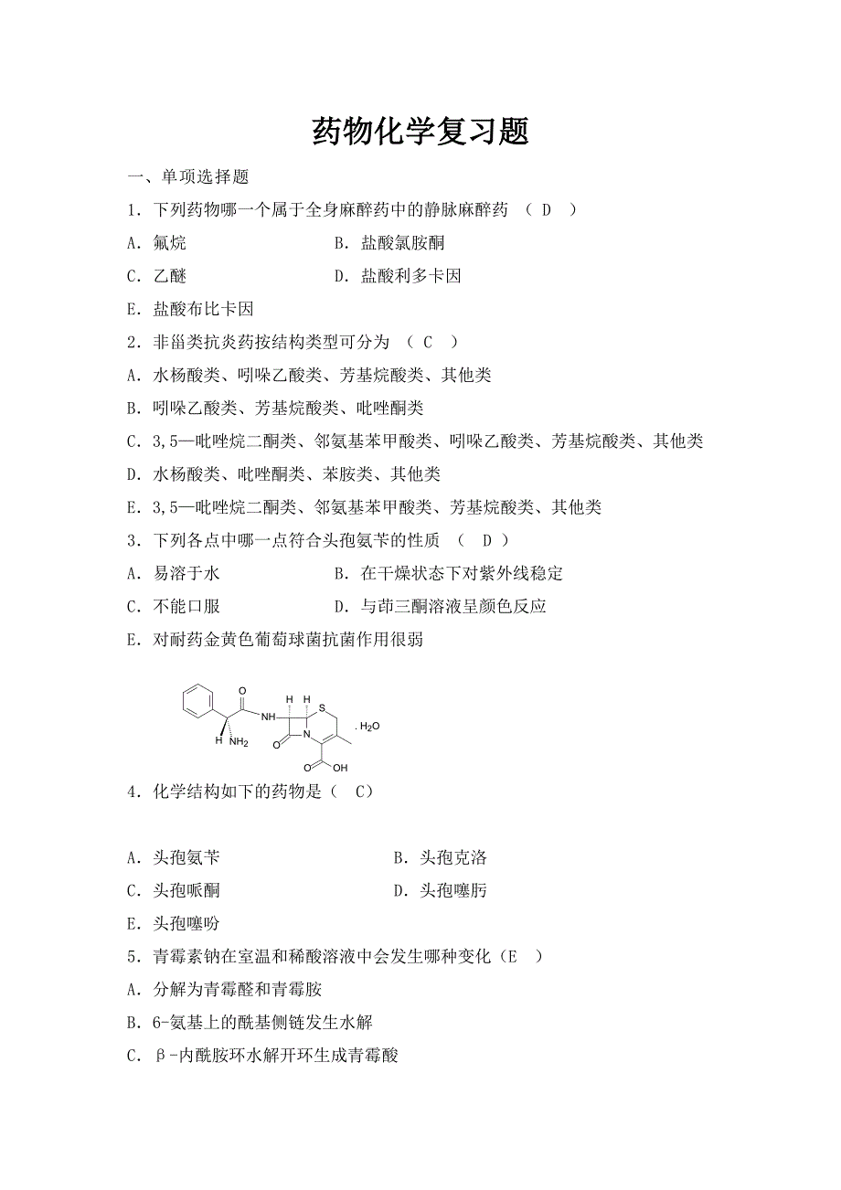 药物化学习题集及参考标准答案_第1页