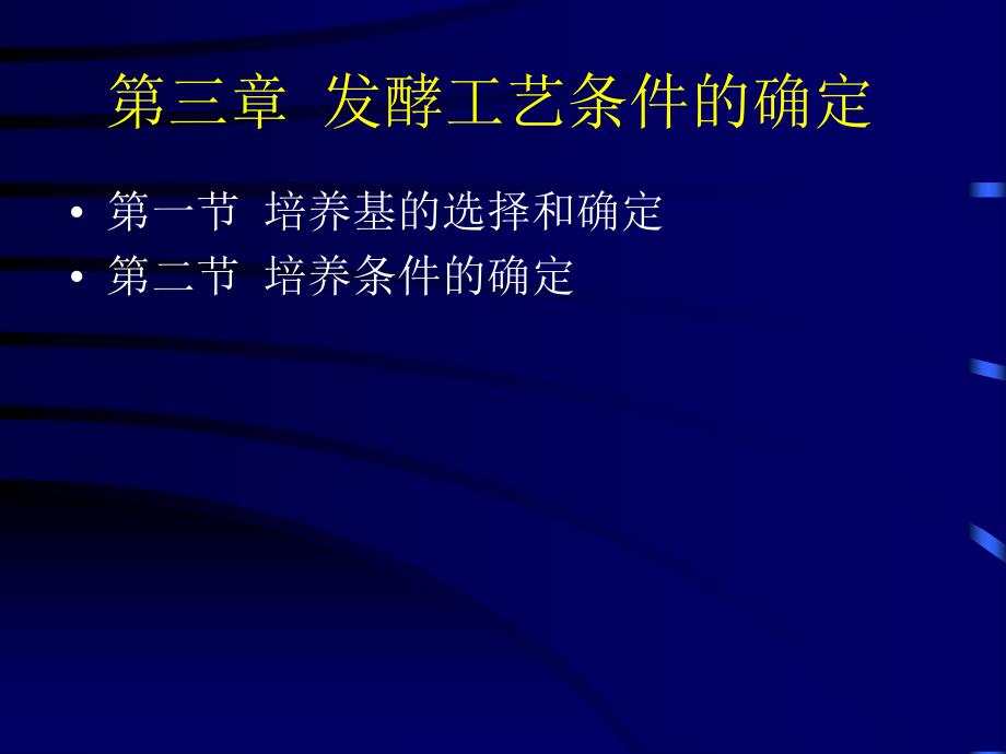 最新发酵工艺条件的优化精品课件_第2页