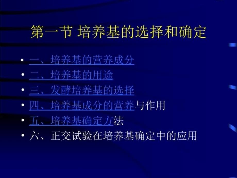 最新发酵工艺条件的优化精品课件_第3页