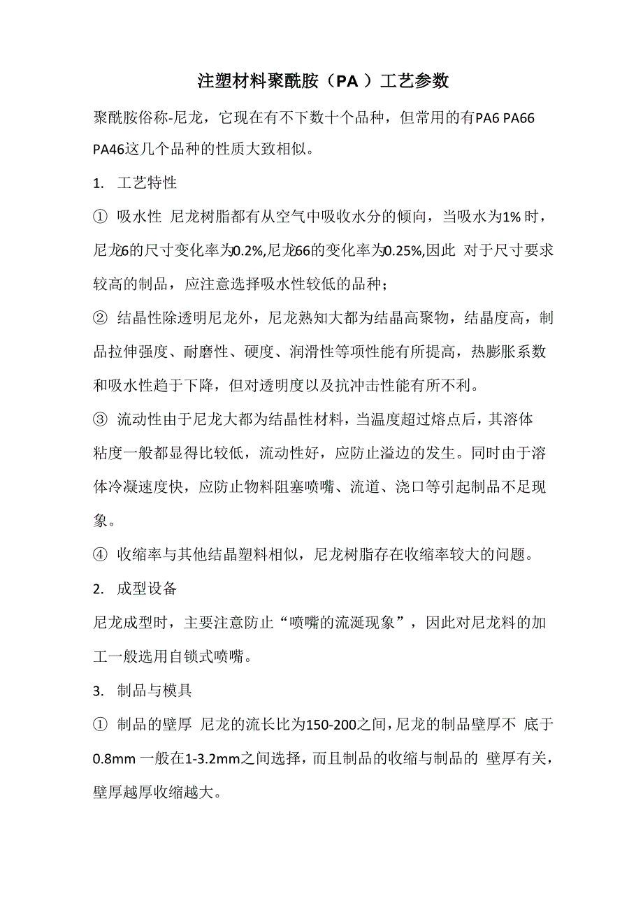 注塑材料聚酰胺工艺参数_第1页