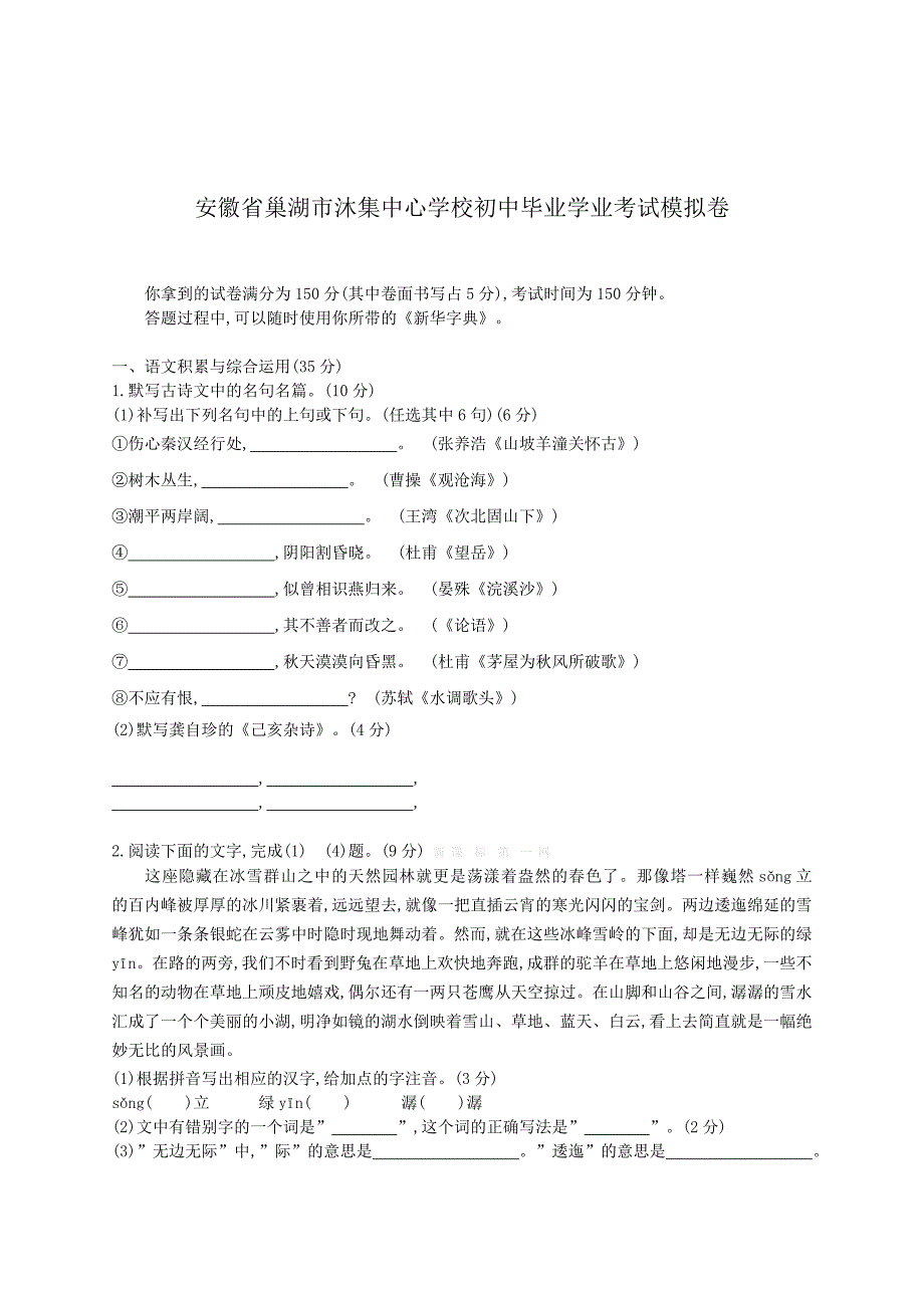 [最新]安徽省巢湖市初中毕业学业考试语文模拟卷及答案_第1页