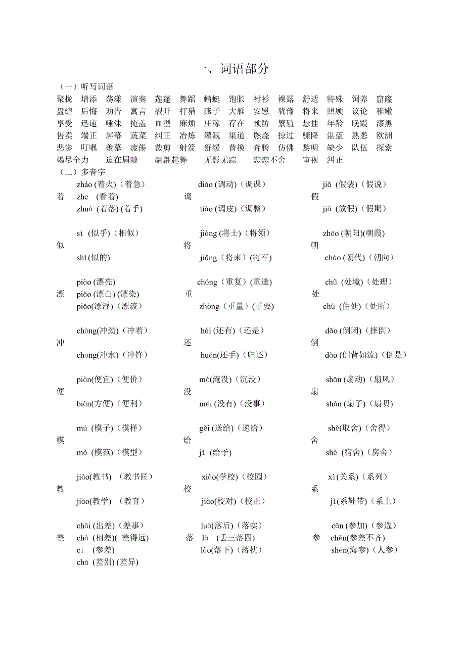 人教版小学三年级语文下册多音字、词语部分.doc_第1页