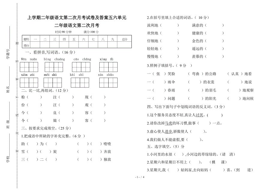 上学期二年级语文第二次月考试卷及答案五六单元.doc_第1页