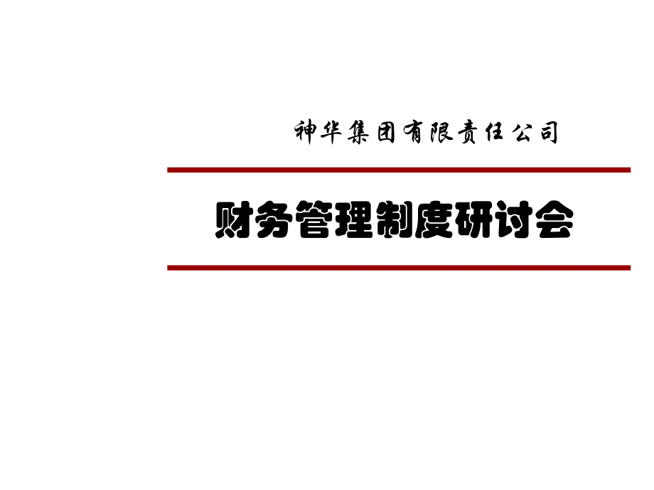 某集团公司财务管理制度研讨会_第1页