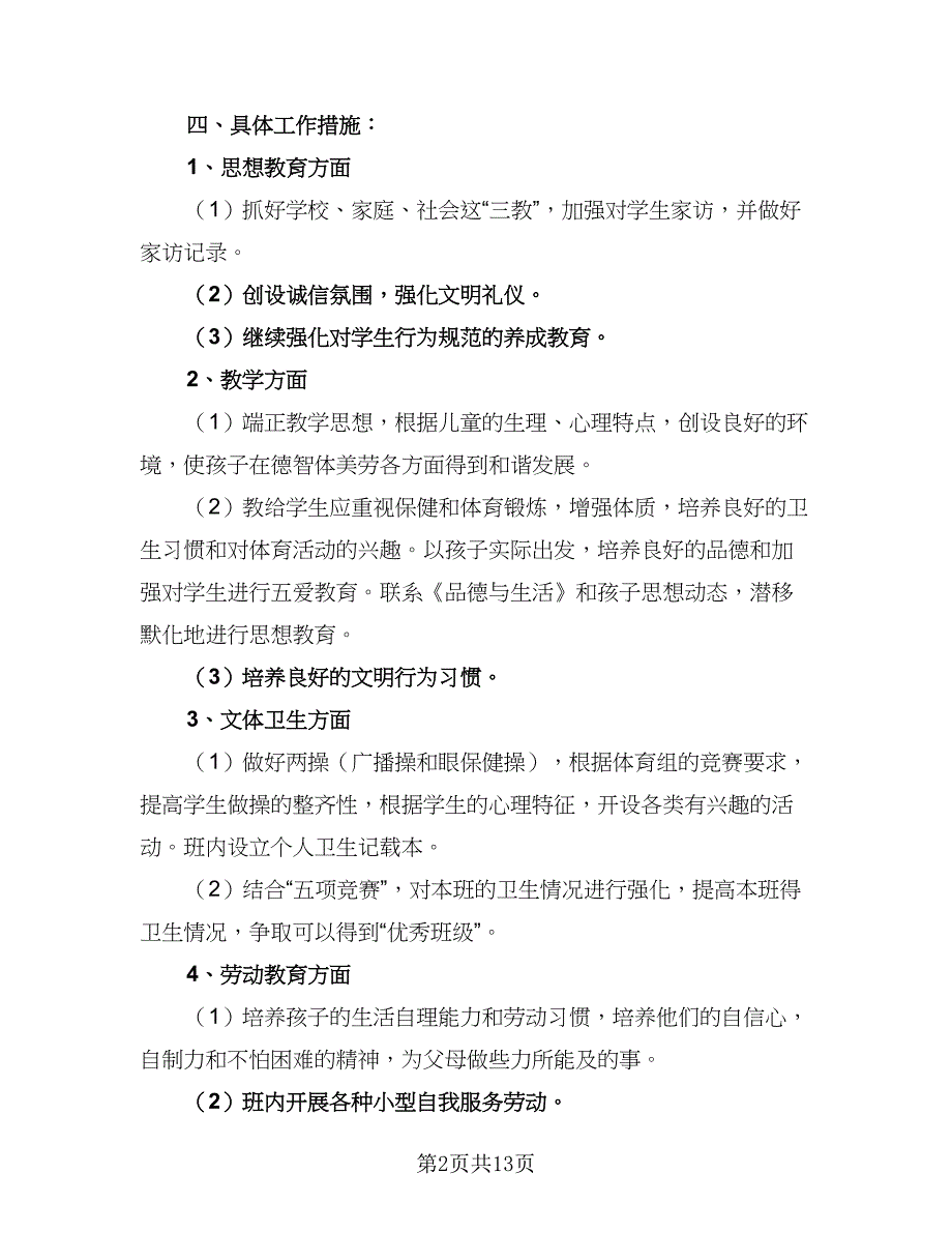 2023年高一新学期班主任管理工作计划范文（4篇）_第2页