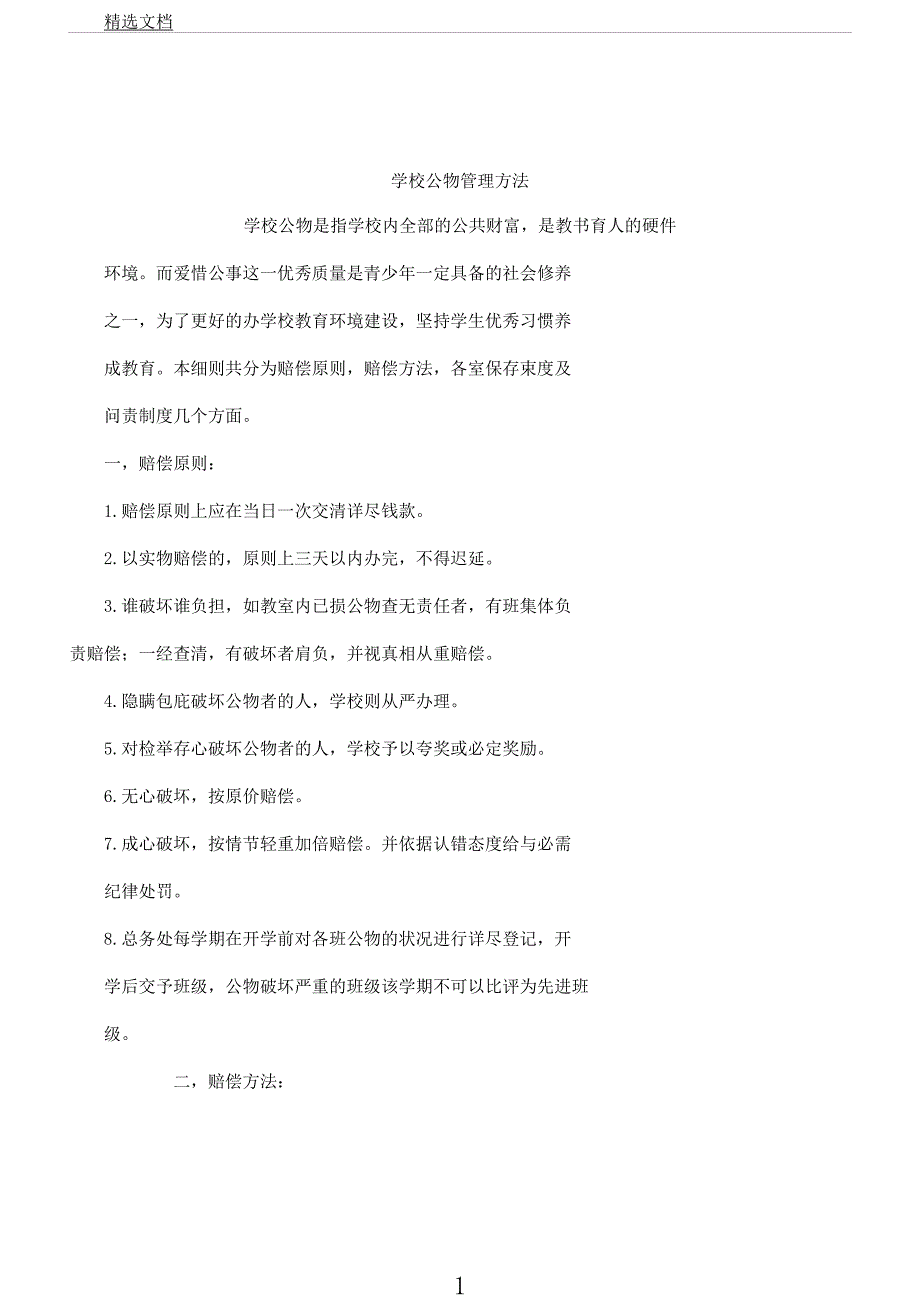 学校公物管理及损坏赔偿办法.docx_第1页