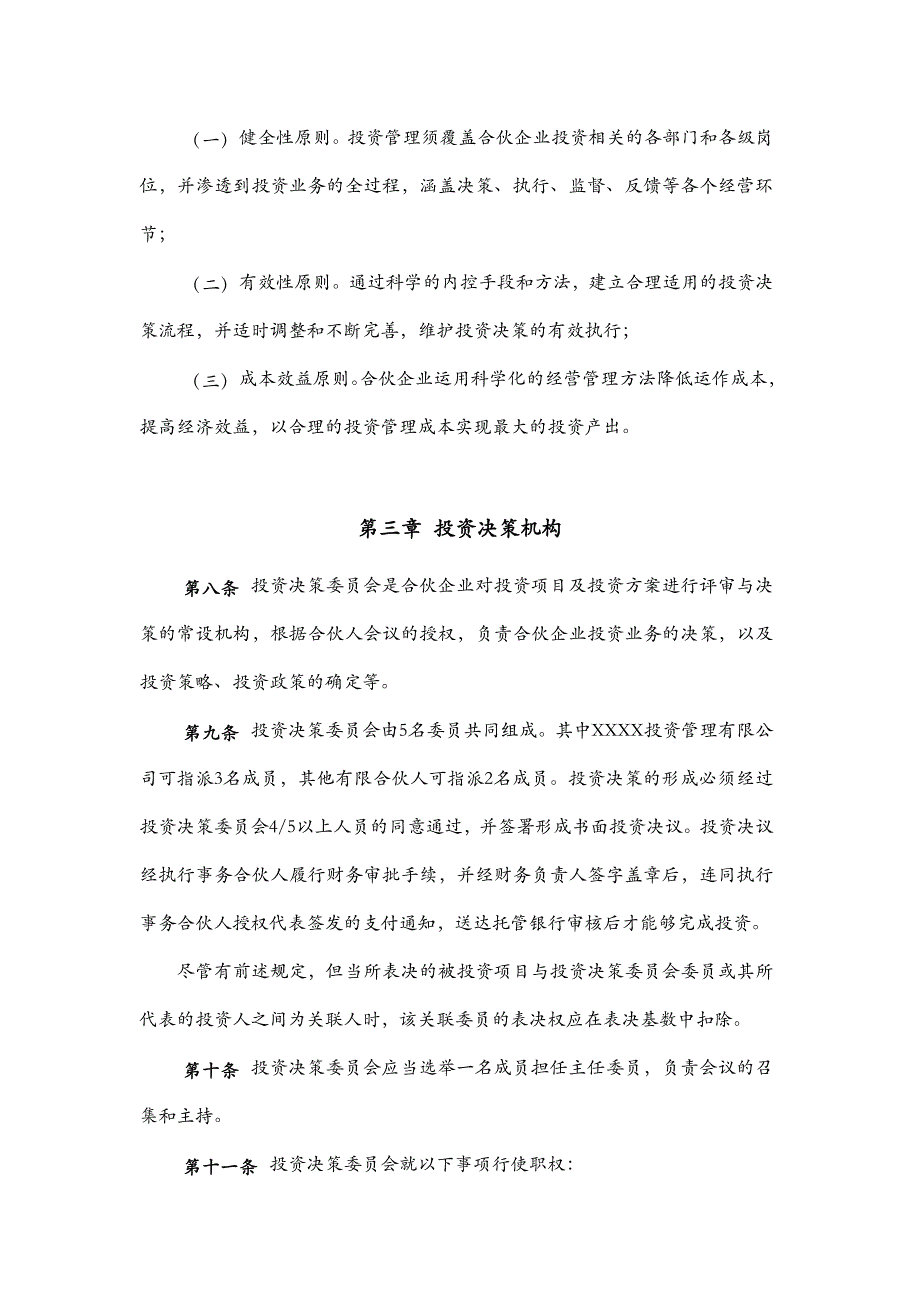 XX投资管理合伙企业(有限合伙)投资管理制度XXXX1211_第4页