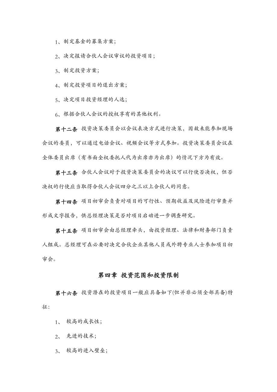 XX投资管理合伙企业(有限合伙)投资管理制度XXXX1211_第5页