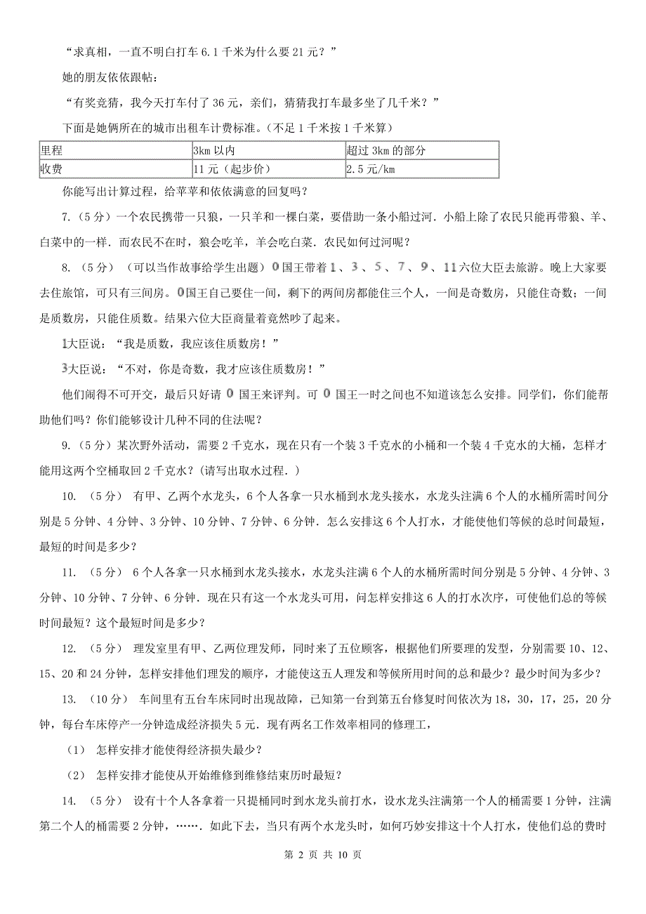 成都市小学奥数系列8-4-1统筹规划（一）（模拟）_第2页