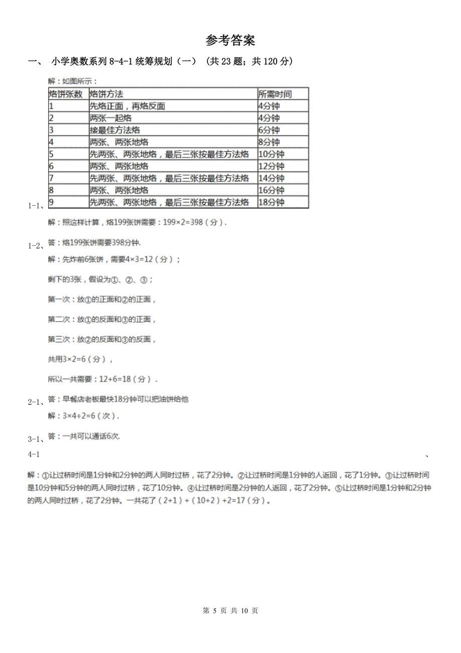 成都市小学奥数系列8-4-1统筹规划（一）（模拟）_第5页