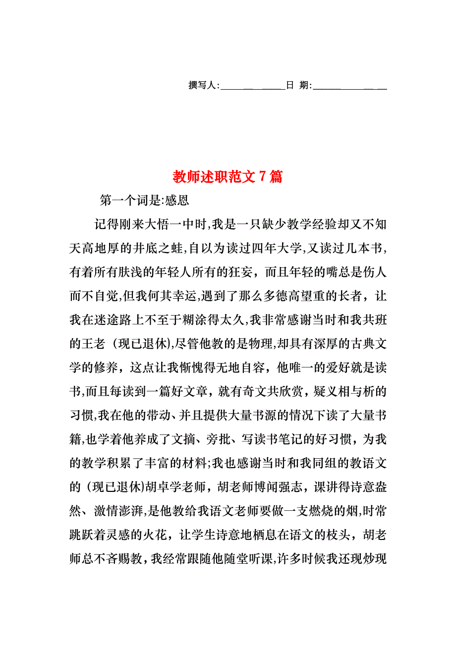 教师述职范文7篇_第1页