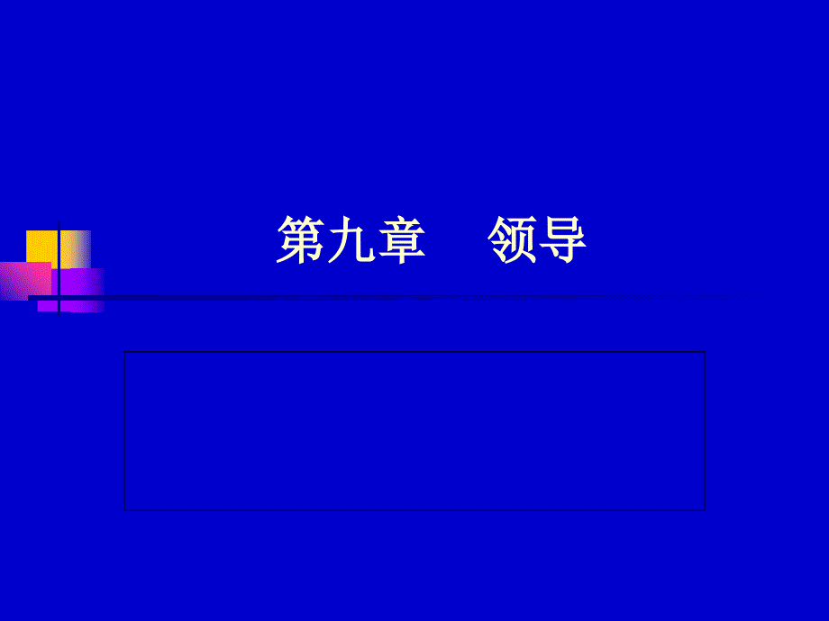 管理学第九章管理心理学领导课件_第1页