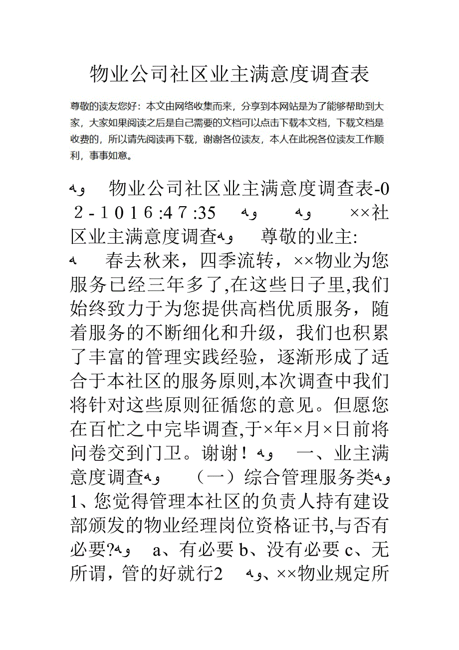 物业公司小区业主满意度调查表_第1页