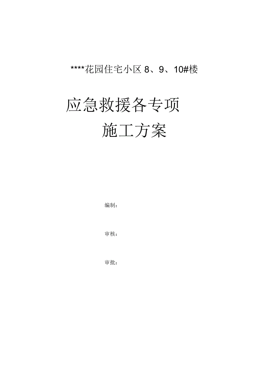 西安某住宅项目应急救援各专项方案_第1页