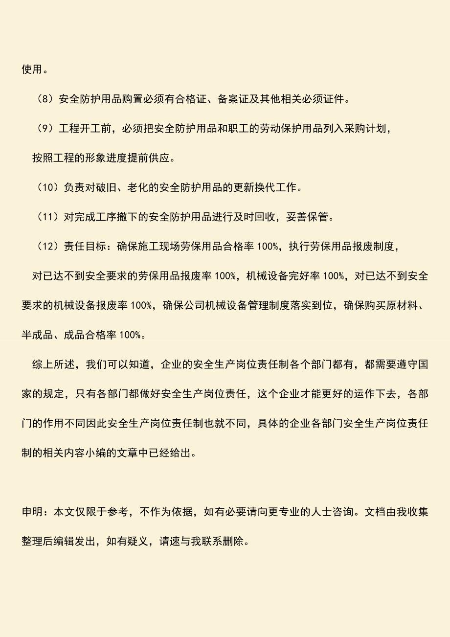 企业各部门安全生产岗位责任制是什么？.doc_第4页