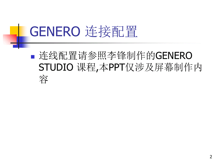 GENEROSTUDIO讲解及实例_第2页