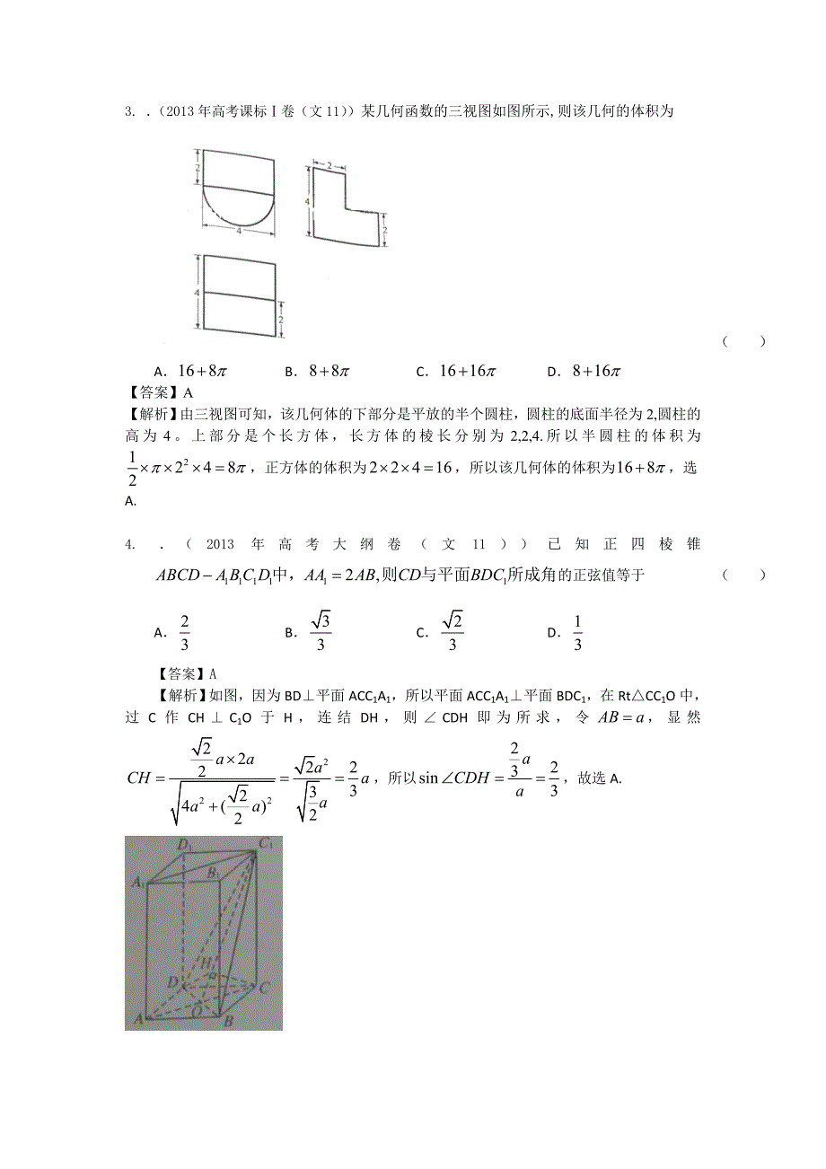 高考真题解析分类汇编（文科数学）7：立体几何 Word版含答案_第2页