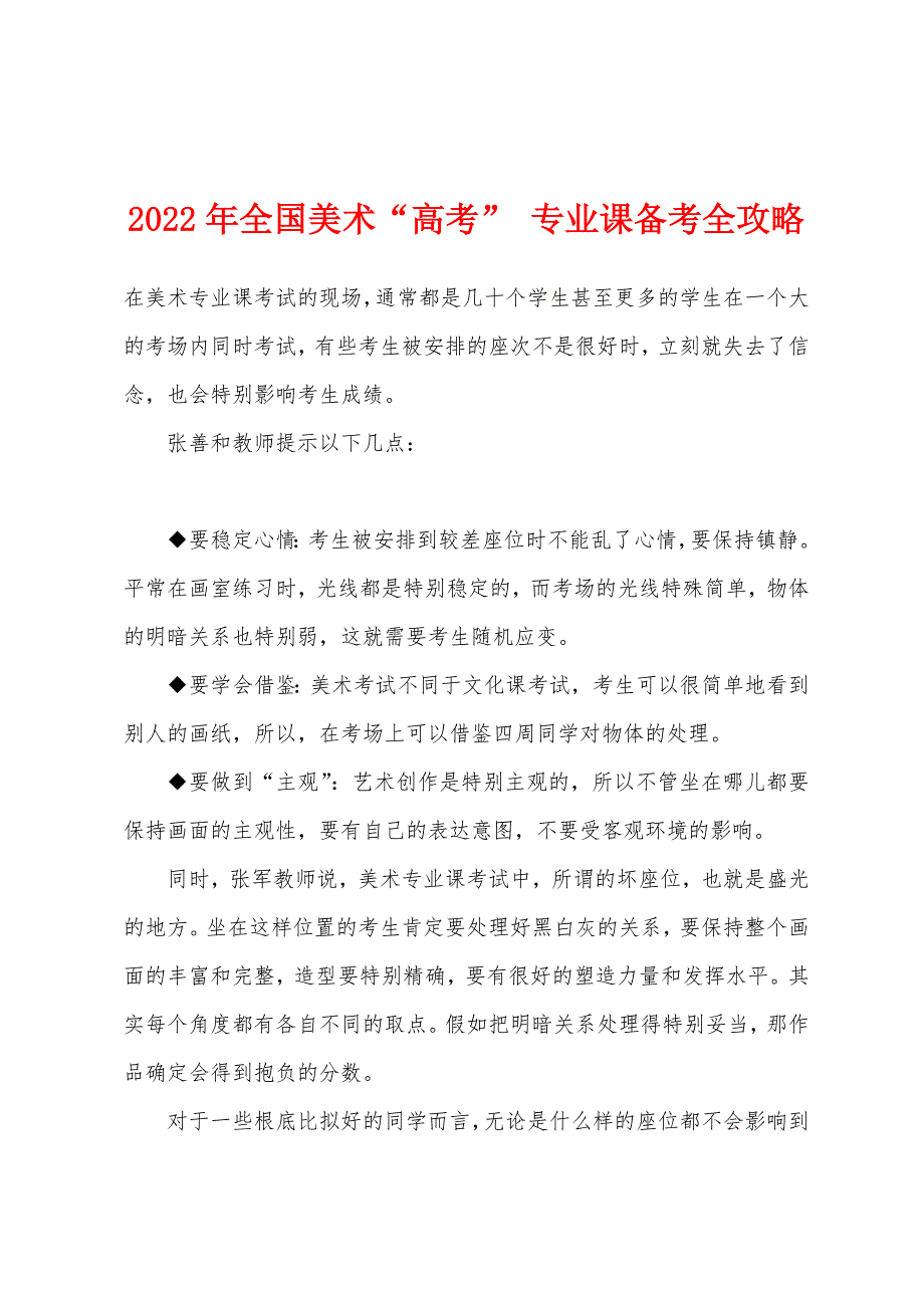 2022年全国美术“高考”-专业课备考全攻略.docx_第1页