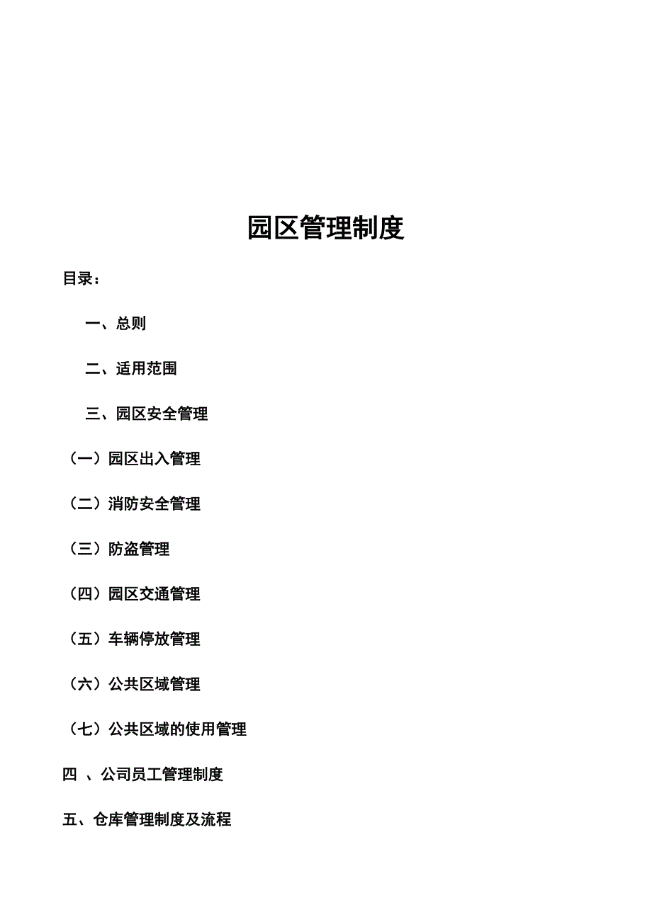 园区管理制度-(修改).docx_第2页