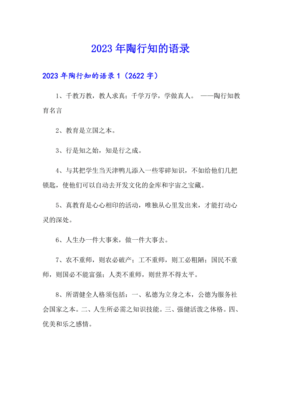 2023年陶行知的语录_第1页