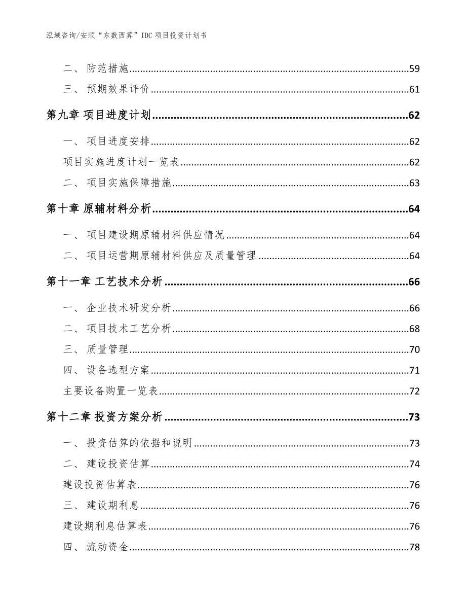 安顺“东数西算”IDC项目投资计划书【模板】_第3页