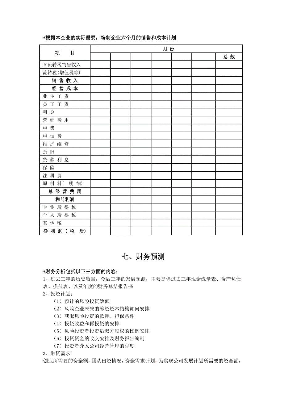 XXX公司创业计划书模板.doc_第5页