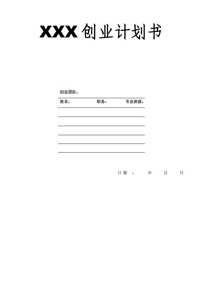 XXX公司创业计划书模板.doc