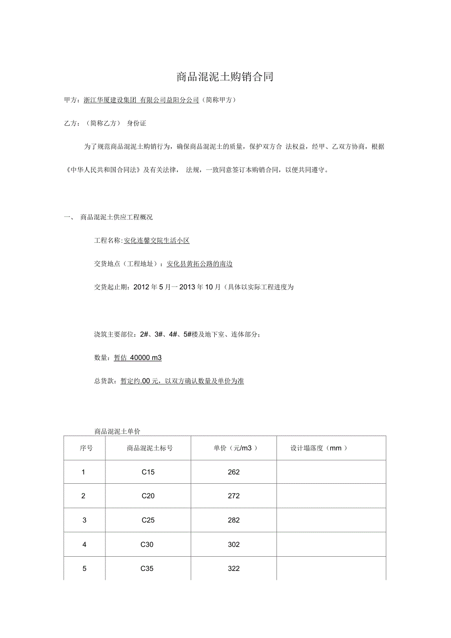 商品混泥土购销合同_第1页