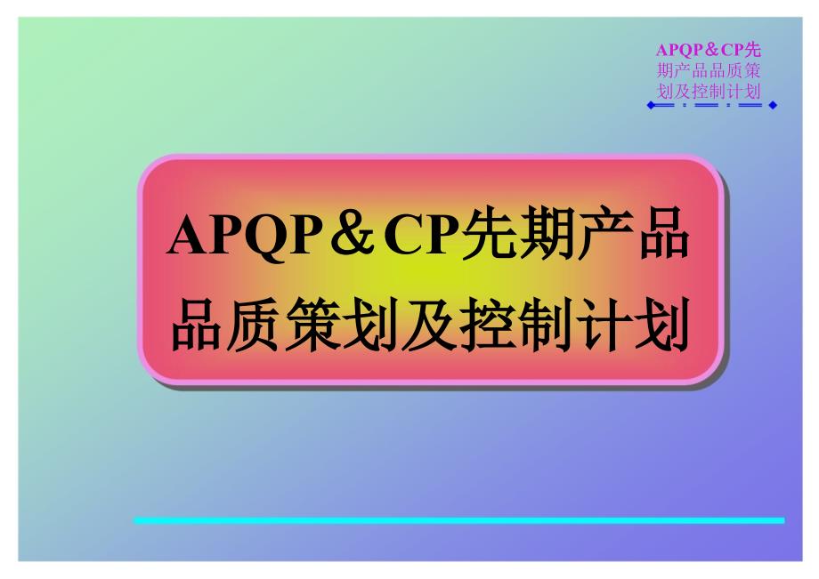 APQPCP先期产品品质策划及控制计划_第1页