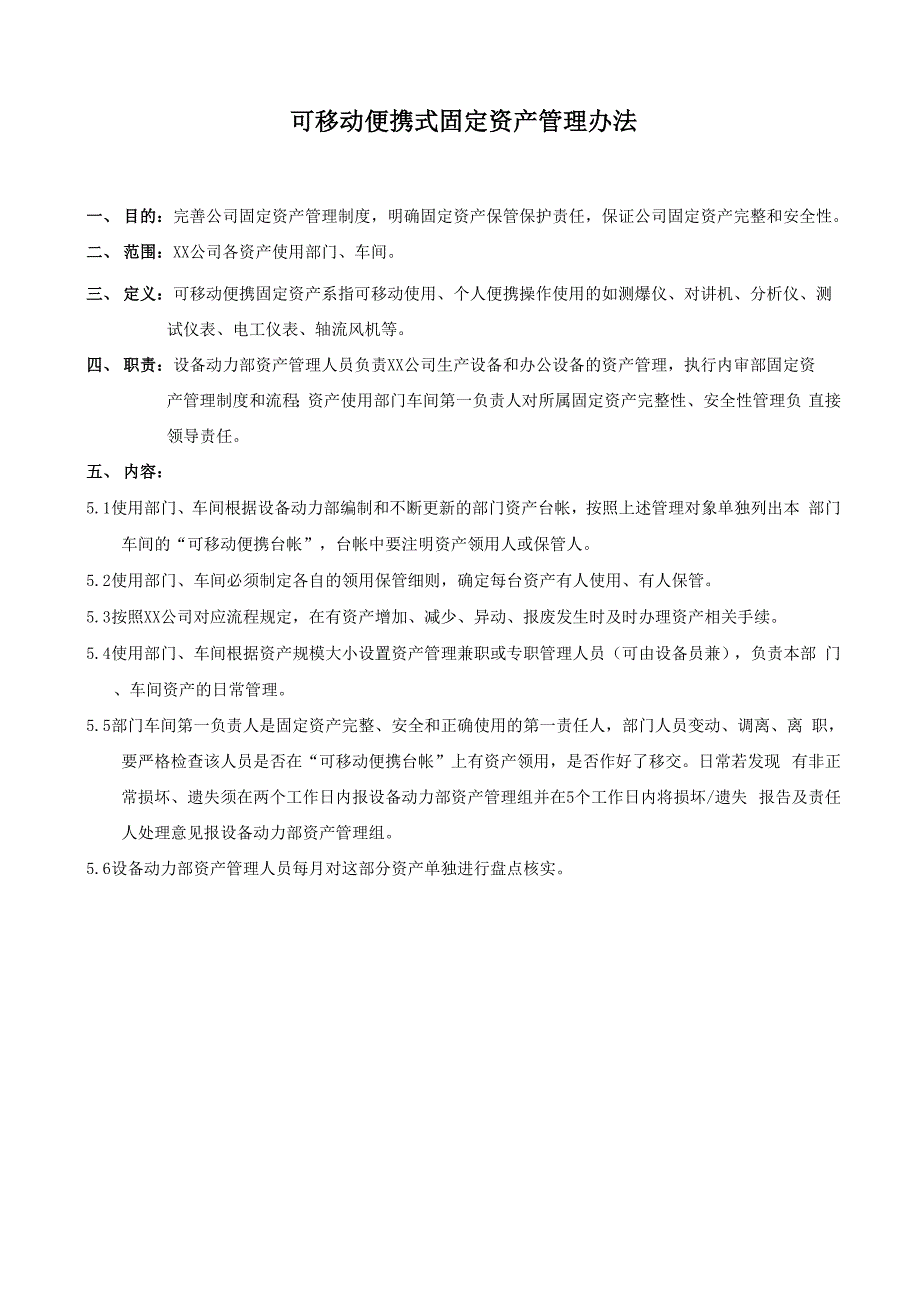 可移动便携式固定资产管理办法_第1页