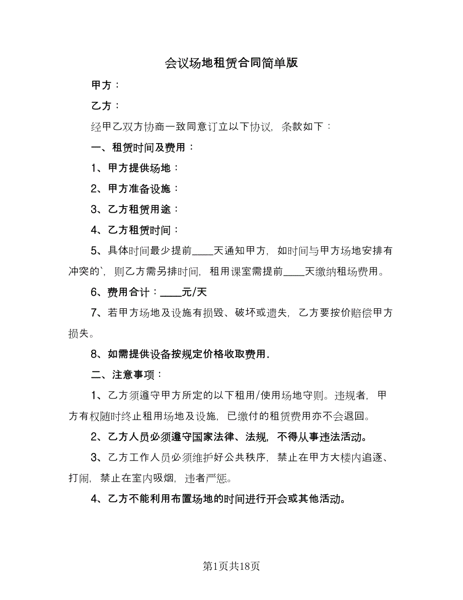 会议场地租赁合同简单版（8篇）.doc_第1页