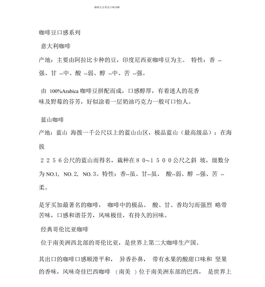 咖啡豆分类及口味详解_第1页