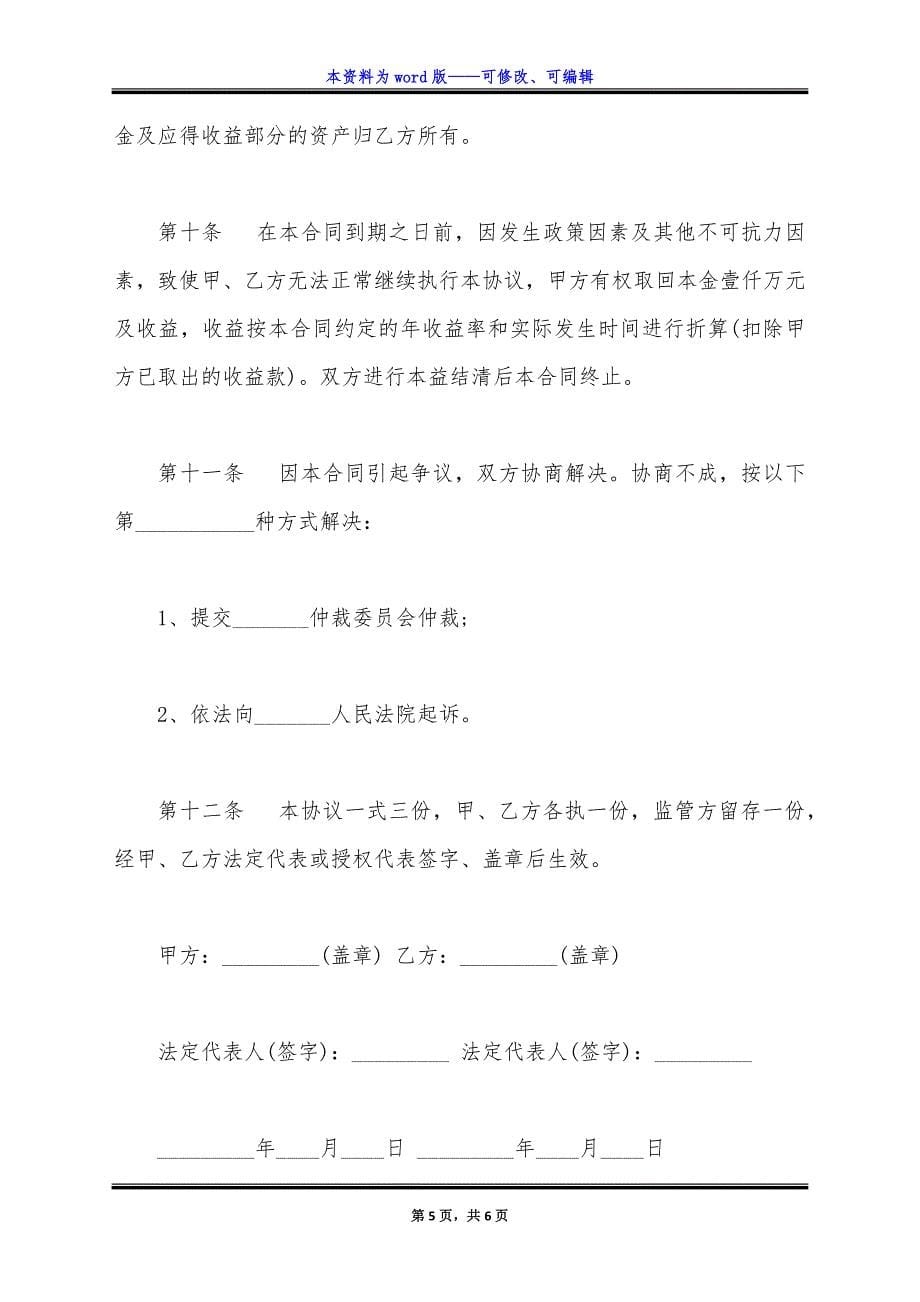 资产委托管理合同书通用版范本.docx_第5页