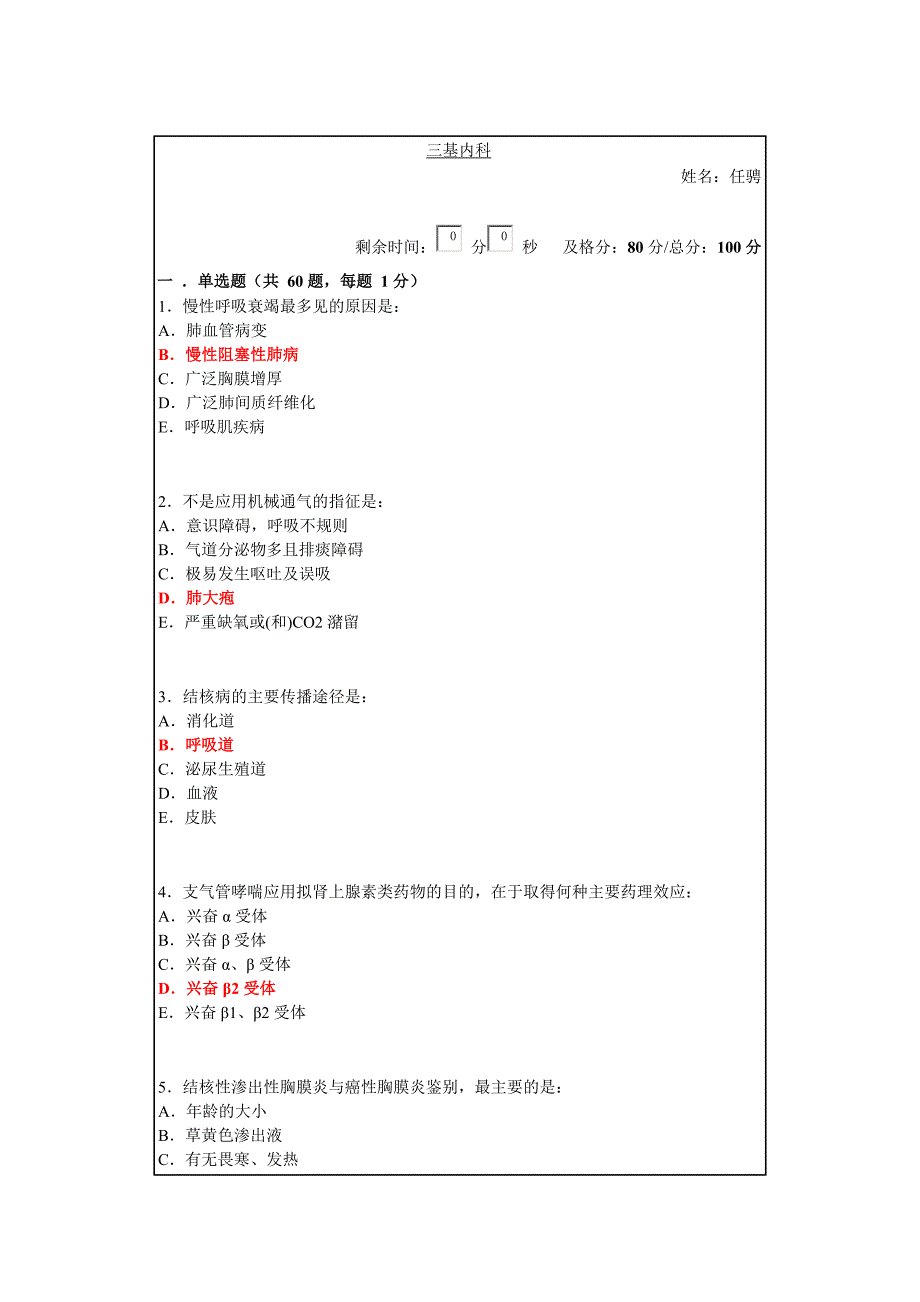 慢性呼吸衰竭最多.doc_第1页