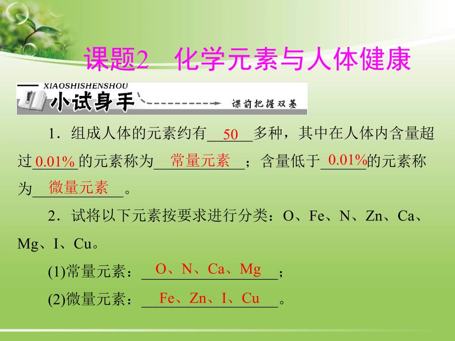 课题2 化学元素与人体健康.ppt_第1页