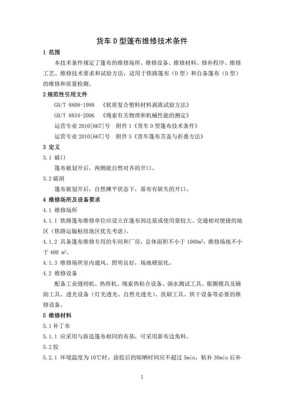 篷布维修技术条件.docx_第1页