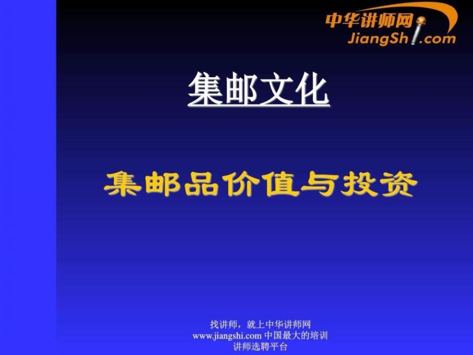 中华讲师网集邮品价值与投资.ppt_第1页