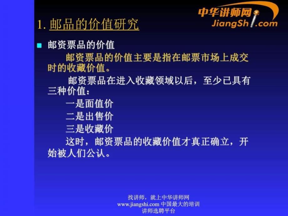 中华讲师网集邮品价值与投资.ppt_第2页