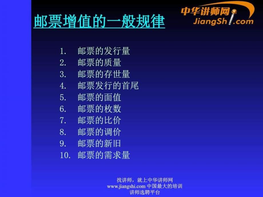 中华讲师网集邮品价值与投资.ppt_第4页