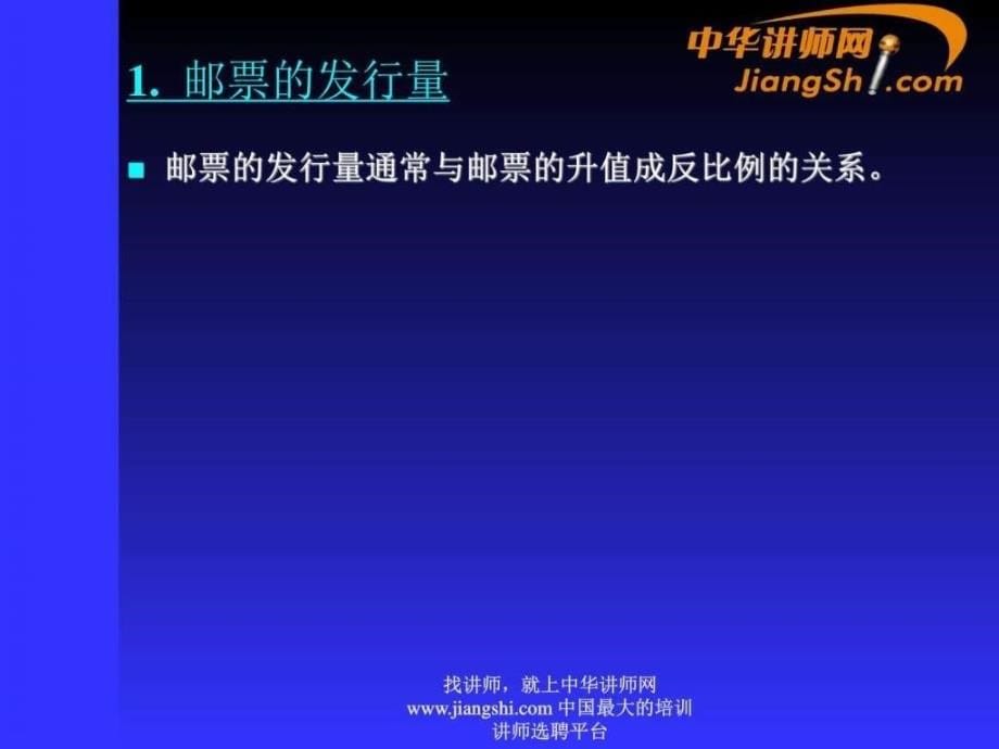 中华讲师网集邮品价值与投资.ppt_第5页