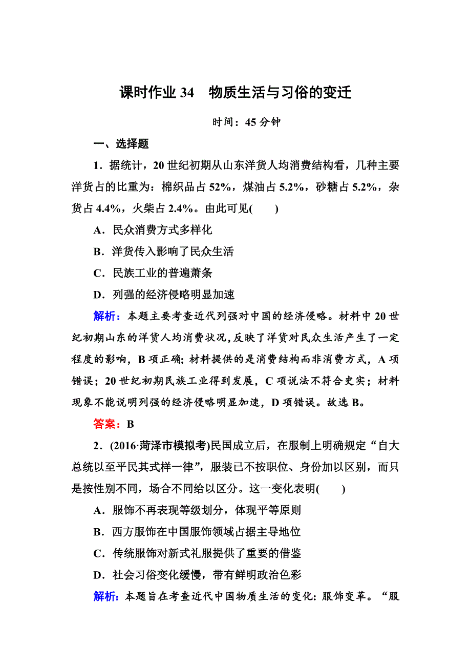 高考新课标人教版历史大课时作业34物质生活与习俗的变迁 含解析_第1页