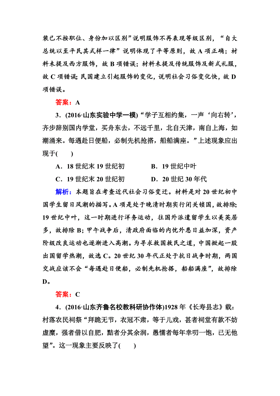 高考新课标人教版历史大课时作业34物质生活与习俗的变迁 含解析_第2页