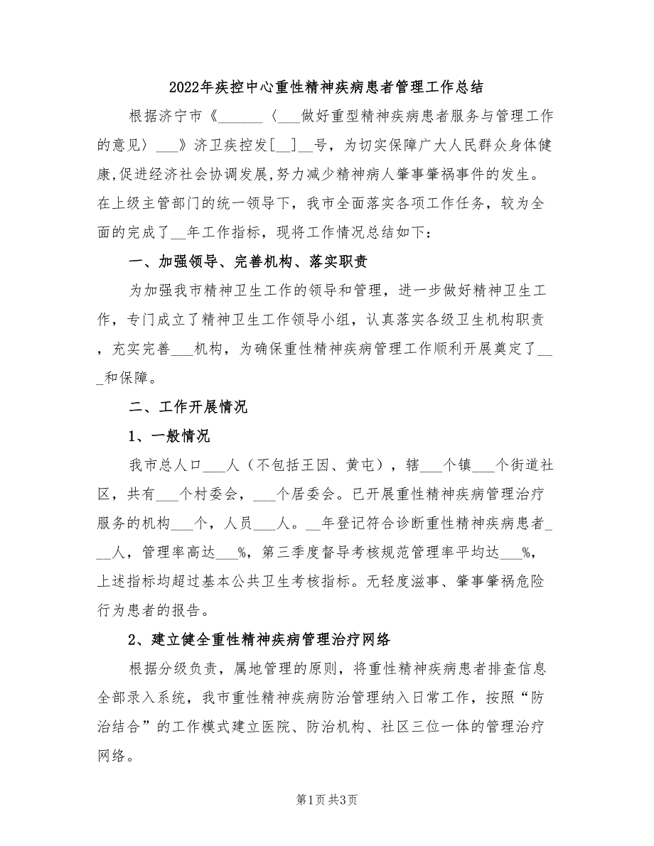 2022年疾控中心重性精神疾病患者管理工作总结_第1页