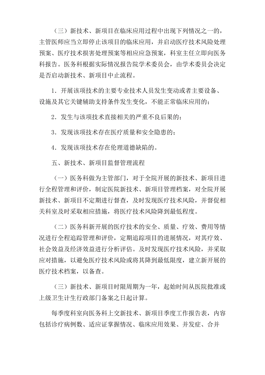 新技术、新项目准入管理制度_第4页