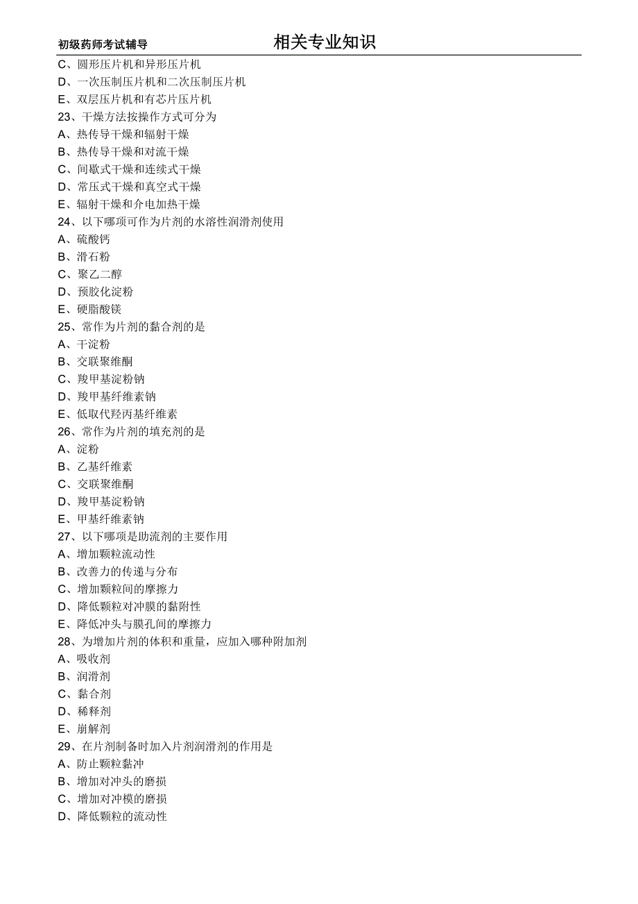 初级药师考试辅导之药剂学第四节固体制剂_第4页