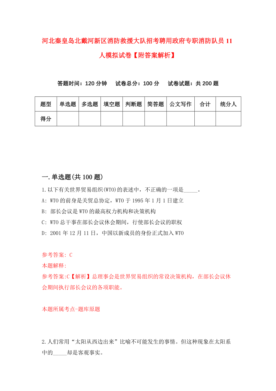 河北秦皇岛北戴河新区消防救援大队招考聘用政府专职消防队员11人模拟试卷【附答案解析】（第8套）_第1页