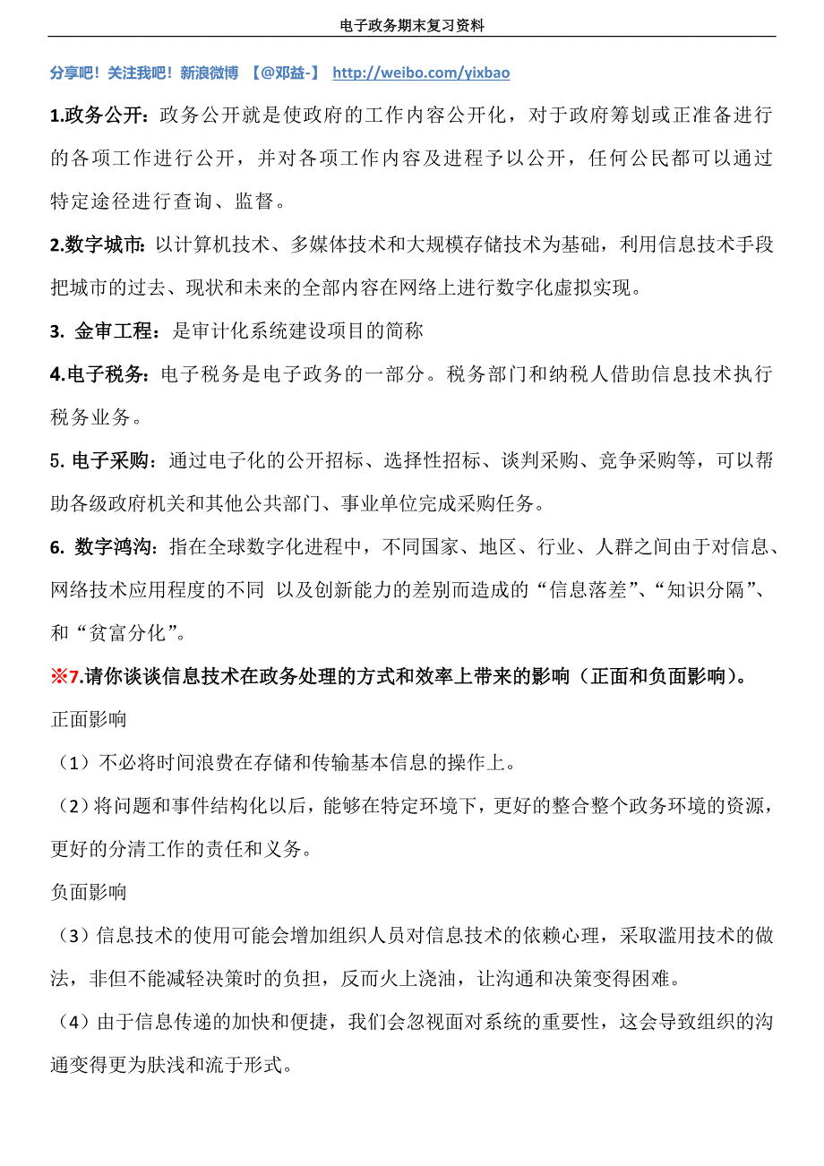 电子政务考试复习资料.doc_第1页