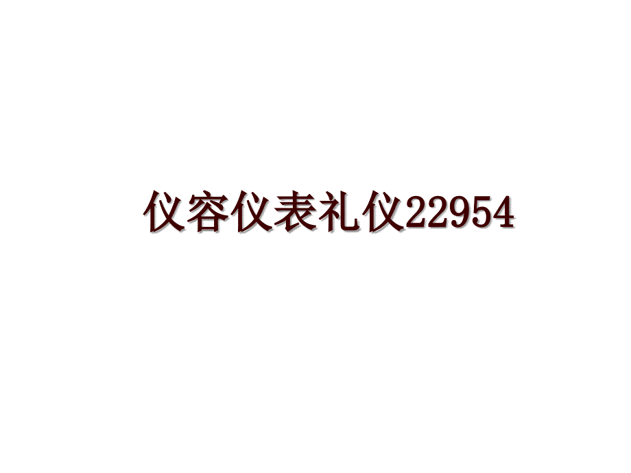 仪容仪表礼仪22954_第1页