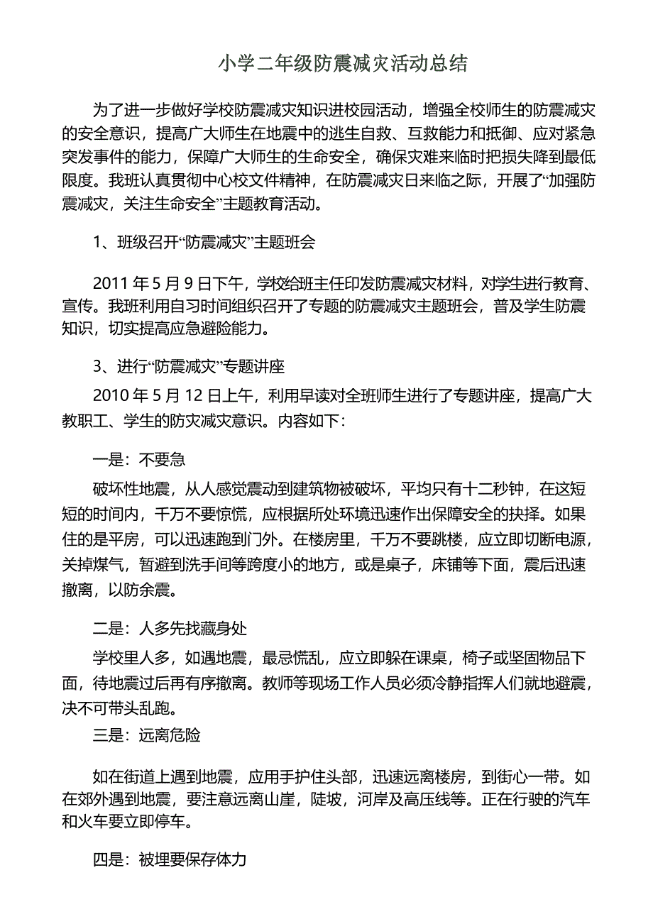 小学二年级防震减灾活动总结_第1页