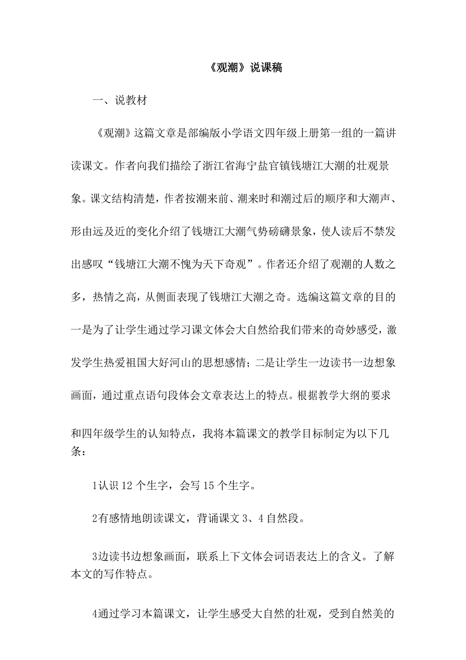 最新部编版四年级语文上册《观潮》说课稿_第1页